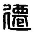 篆刻字典寫的篆書遷