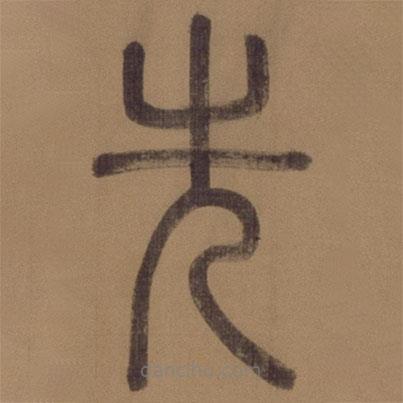 徐霖寫的篆書先