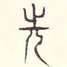 安国写的篆书先