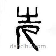 篆刻字典写的篆书先