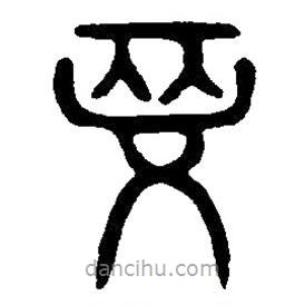 篆刻字典写的篆书先