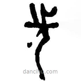 何绍基写的篆书先