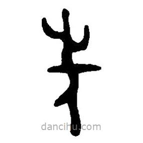 篆刻字典写的篆书先