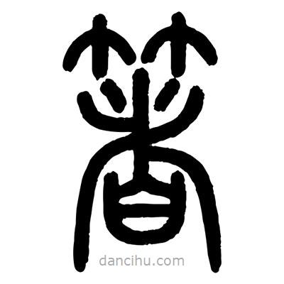 顧建平寫的篆書箸