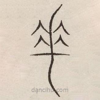 汗簡寫的篆書乖