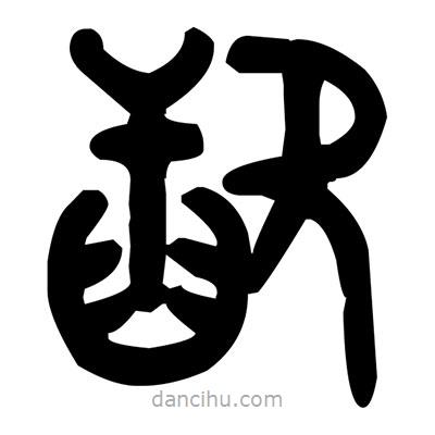 金文寫的篆書歃