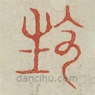 广金石韵府写的篆书生