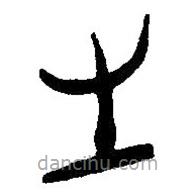 简帛写的篆书生