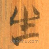 清華簡寫的篆書生