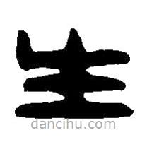 篆刻字典写的篆书生