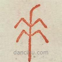 廣金石韻府寫(xiě)的篆書(shū)垂
