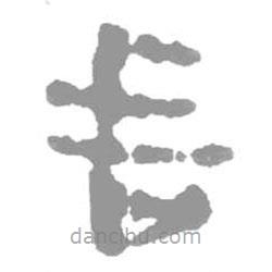 簡帛寫的篆書垂