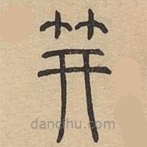 說文廣義寫的篆書笄