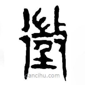 篆刻字典写的篆书征