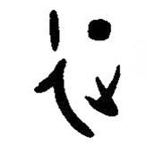 漢語古文字字形表寫的篆書征