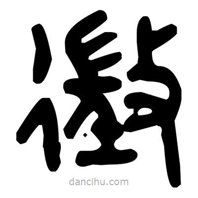 金文写的篆书征