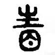 篆刻字典写的篆书眚