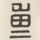 漢印分韻選集寫的篆書重