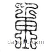 鸟虫篆写的篆书重