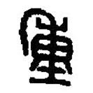 篆刻字典写的篆书重