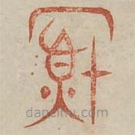 廣金石韻府寫的篆書熏