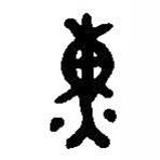 漢語(yǔ)古文字字形表寫(xiě)的篆書(shū)熏