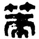 篆刻字典寫(xiě)的篆書(shū)策