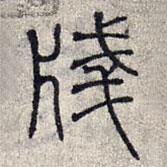 赵孟頫写的篆书笺