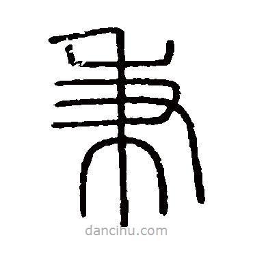 會稽刻石寫的篆書秉