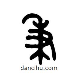 金文寫的篆書秉
