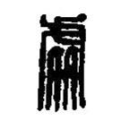 篆刻字典寫的篆書處
