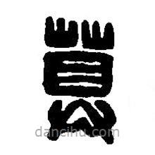 篆刻字典寫的篆書算