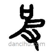 篆刻字典寫的篆書彼