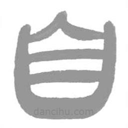 簡帛寫的篆書自