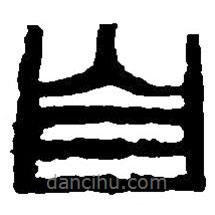 篆刻字典寫的篆書自