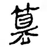 簡(jiǎn)帛寫(xiě)的篆書(shū)篡