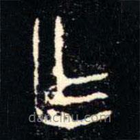 金文书法集萃写的篆书乍