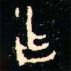 金文书法集萃写的篆书乍