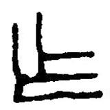 篆刻字典写的篆书乍