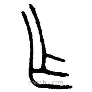 篆刻字典写的篆书乍