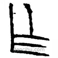 篆刻字典写的篆书乍