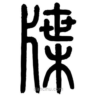 顧建平寫的篆書牒