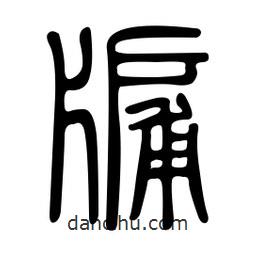 金石篆寫的篆書牖