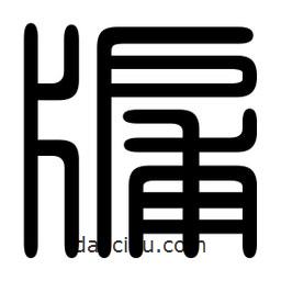 印篆寫的篆書牖