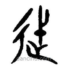 篆刻字典寫的篆書徙