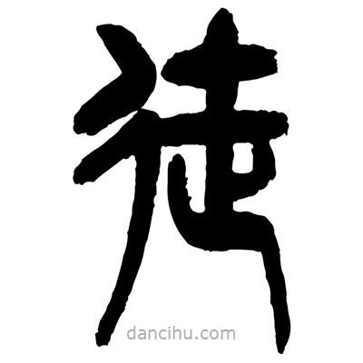 曾彩初寫的篆書徙