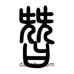 粗篆写的篆书昝