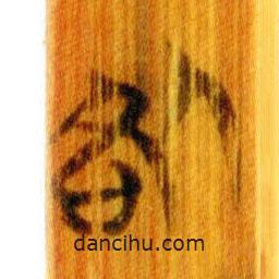 簡(jiǎn)帛寫的篆書咎