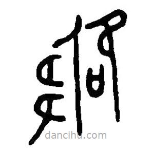 篆刻字典寫的篆書咎