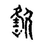 篆刻字典寫的篆書咎